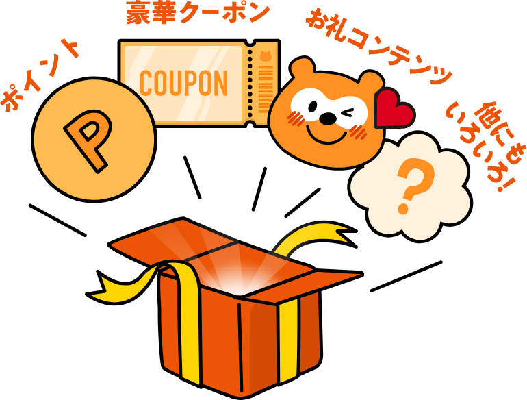 毎月もらえる「ありがとうギフト」