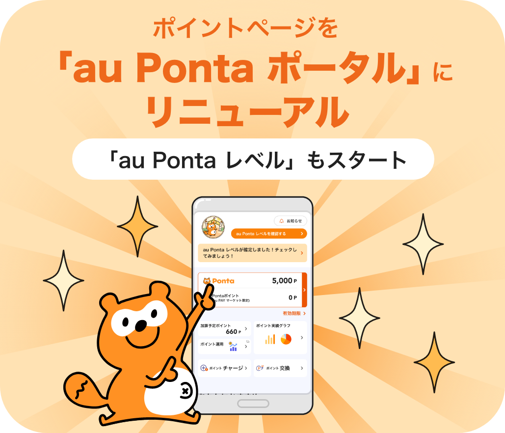 ポイントページをau Ponta ポータルにリニューアル
