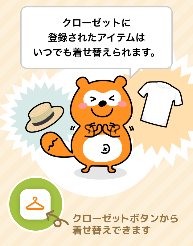 クローゼットに登録されたアイテムはいつでも着せ替えられます。