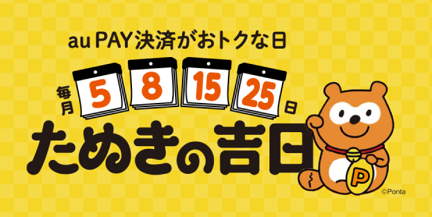 たぬきの吉日は毎月5日、8日、15日、25日が対象日です。