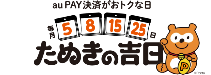 たぬきの吉日 au/UQ mobileユーザー特典｜au Ponta ポータル
