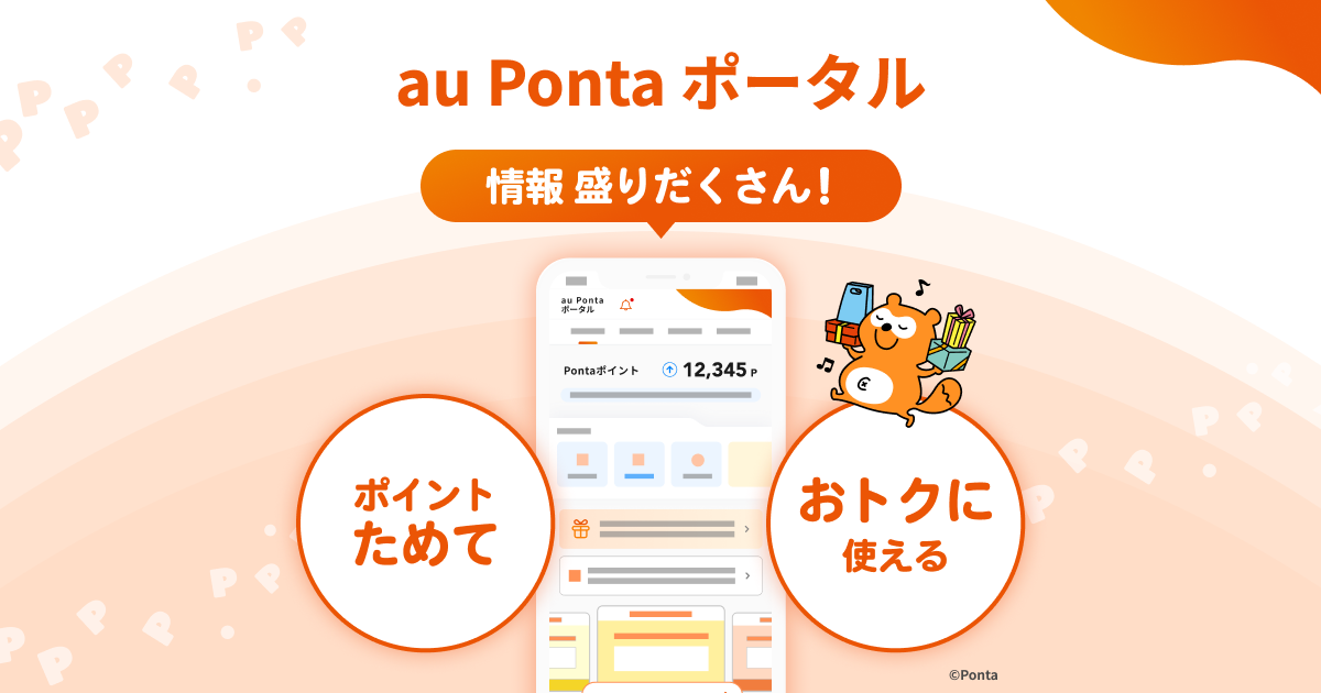 ログイン・新規登録｜au Ponta ポータル